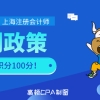 高顿财经：上海持有CPA证书增加落户积分100分