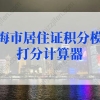 2022最新上海市居住证积分模拟打分计算器，居住证积分查询