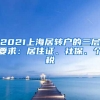 2021上海居转户的三层要求：居住证、社保、个税