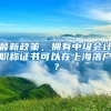 最新政策，拥有中级会计职称证书可以在上海落户？