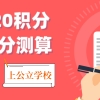 上海居住证120分如何计分？附2022年最新政策细则，外地孩子家长必看！