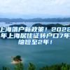 上海落户新政策！2022年上海居住证转户口7年缩短至2年！