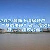 2021最新上海居转户“基本条件”及“常见问题”，建议收藏！