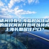 请问持有上海临时居住证的居民何时开始可以转成上海长期居住户口？