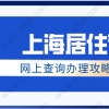 上海市居住证网上办理进度查询流程；居住证办理申请攻略
