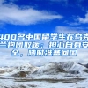 400名中国留学生在乌克兰抱团取暖：担心自身安全，随时准备回国