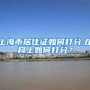 上海市居住证如何打分,在网上如何打分？