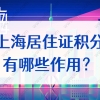 上海居住证积分可以干嘛？2022年哪些人可以申请上海积分？
