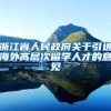 浙江省人民政府关于引进海外高层次留学人才的意见
