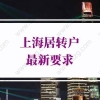 注意！上海居转户最新要求！上海落户新政策2022