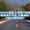 2022最新上海落户政策!最快落户方式,只要满足72积分直接落户