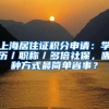上海居住证积分申请：学历／职称／多倍社保，哪种方式最简单省事？