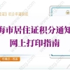 上海居住证积分通知书打印的问题2：积分管理里面个人登录怎么没有续办积分的选项？