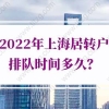 2022年上海居住证转户口排队时间：5类人才可优先落户上海