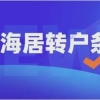上海落户：居住证满7年就可以转上海户口吗？