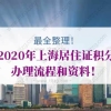 最全整理！2020年上海居住证积分办理流程和资料