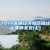 2019深圳经济特区居住证条例全文(七)