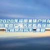2020年福田集体户转龙岗家庭户，苦笑着看深圳公租房在招手_重复
