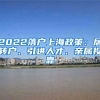 2022落户上海政策：居转户、引进人才、亲属投靠