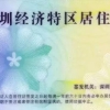 深圳居住证办理指南，除了子女在深入学外，其他地方也需要