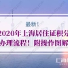 最新！2020年上海居住证积分办理流程！附操作图解
