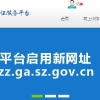 深圳市公安局深圳经济特区居住证服务平台