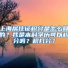 上海居住证积分是怎么算的？我是本科学历可以积分吗？积几分？