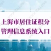 上海市居住证积分管理信息系统入口，积分查询系统