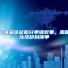 上海居住证积分申请对象、流程以及材料清单