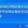 深圳经济特区居住证服务平台地址省份无法选择