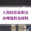 上海居住证积分办理的问题2：积分达标后，怎样才能转成上海户口？