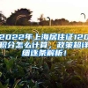 2022年上海居住证120积分怎么计算，政策超详细逐条解析！