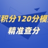 2022上海积分120分模拟器查分,上海居住证积分申请最新解读
